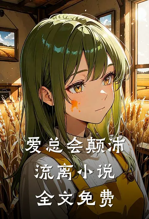 爱总会颠沛流离小说全文免费