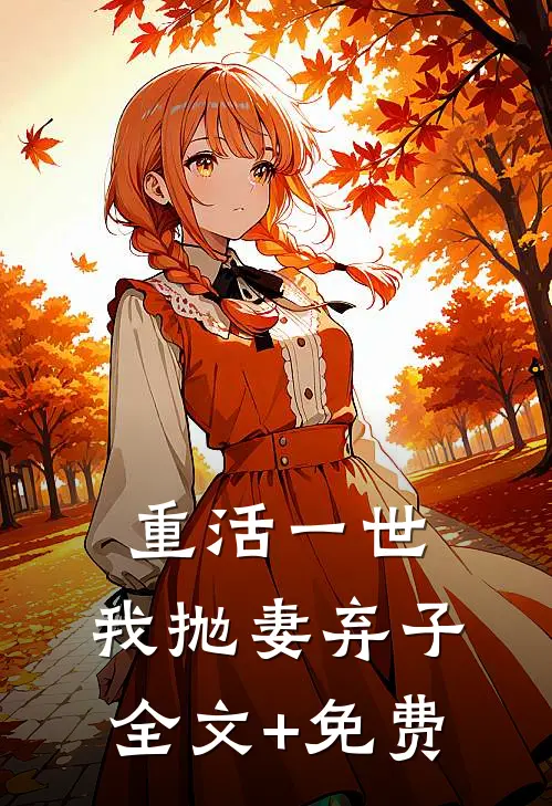 重活一世，我抛妻弃子全文+免费