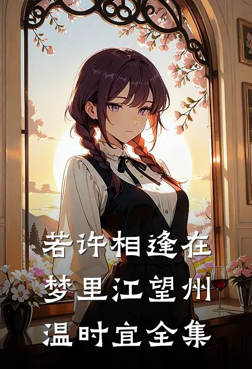 若许相逢在梦里江望州温时宜全集
