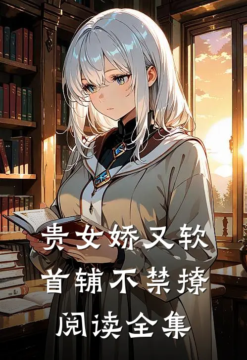 贵女娇又软，首辅不禁撩阅读全集