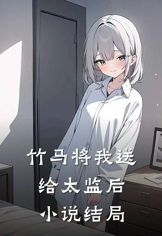竹马将我送给太监后小说结局
