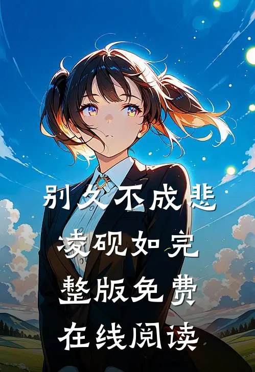 别久不成悲凌砚如完整版免费在线阅读