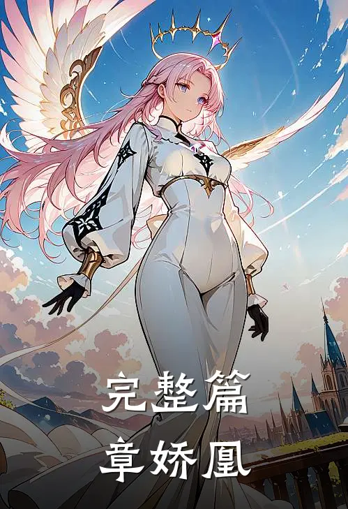 完整篇章娇凰
