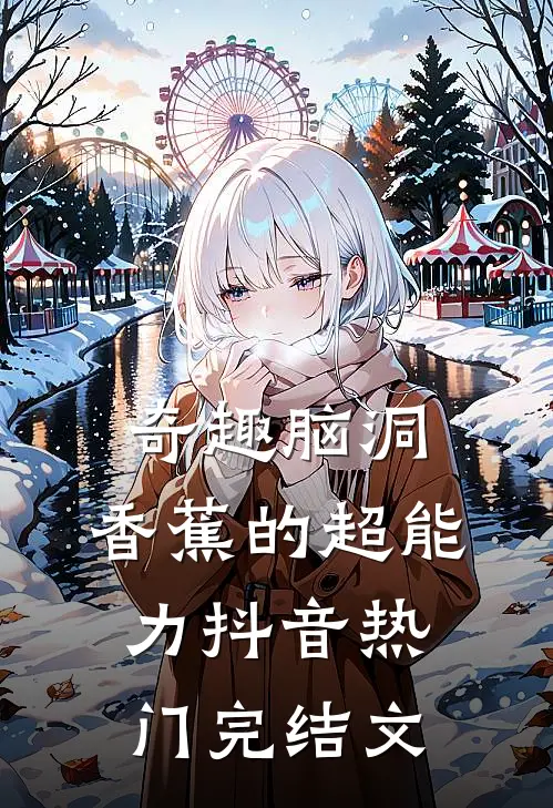 奇趣脑洞：香蕉的超能力抖音热门完结文