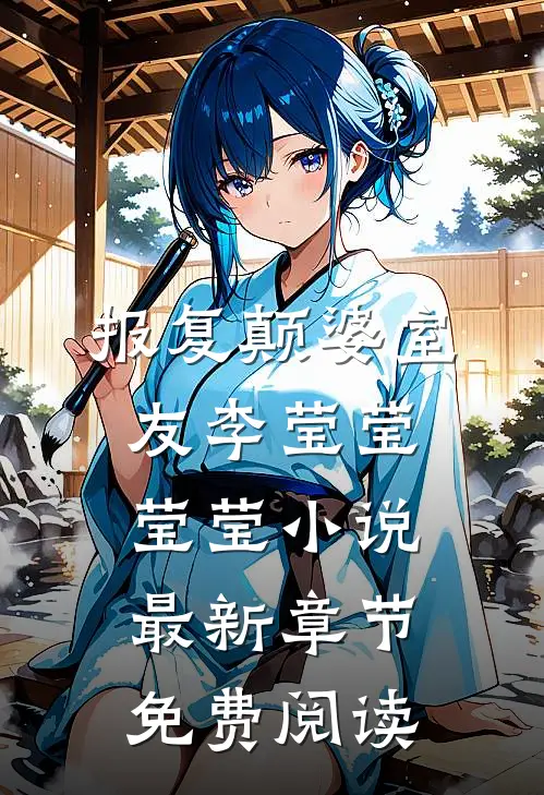 报复颠婆室友李莹莹莹莹小说最新章节免费阅读