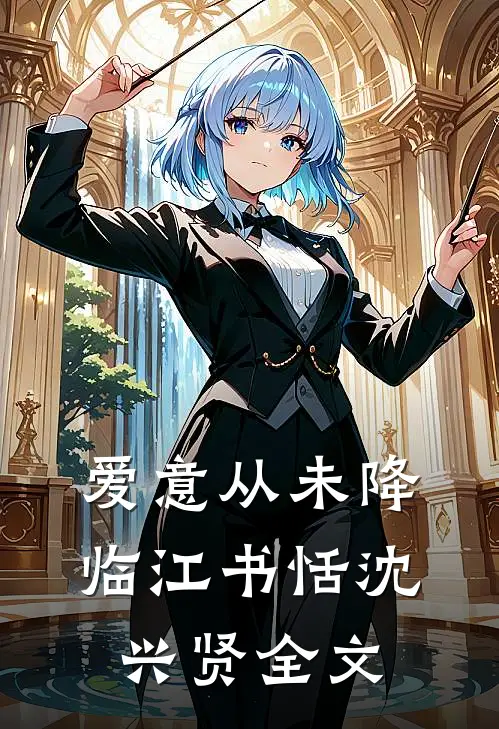 爱意从未降临江书恬沈兴贤全文