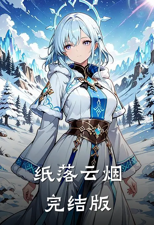 纸落云烟完结版