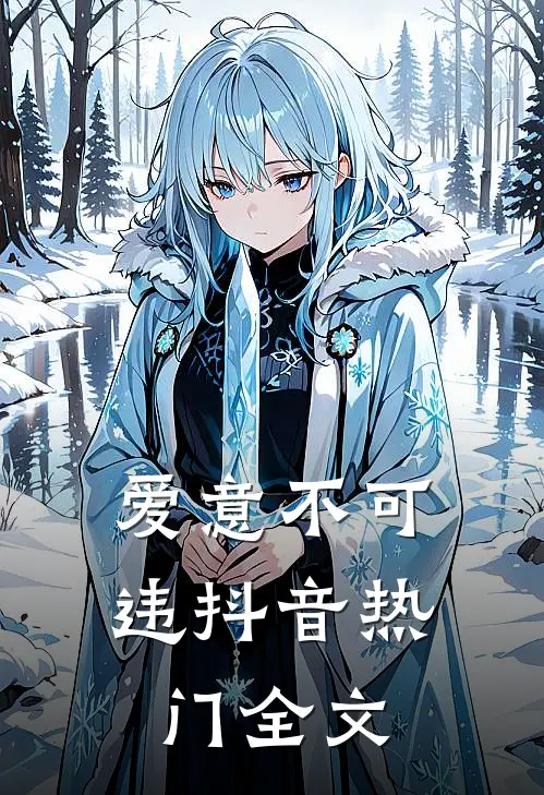 爱意不可违抖音热门全文