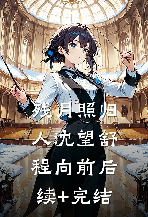 残月照归人沈望舒程向前后续+完结