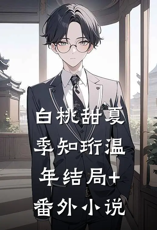 白桃甜夏季知珩温年结局+番外小说