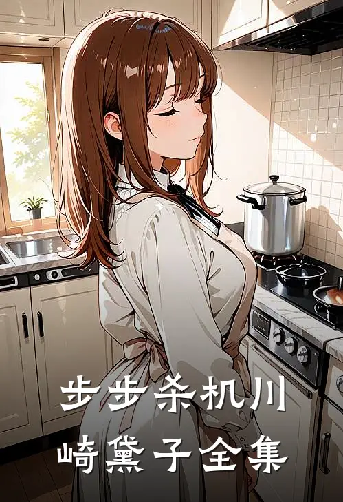 步步杀机川崎黛子 全集