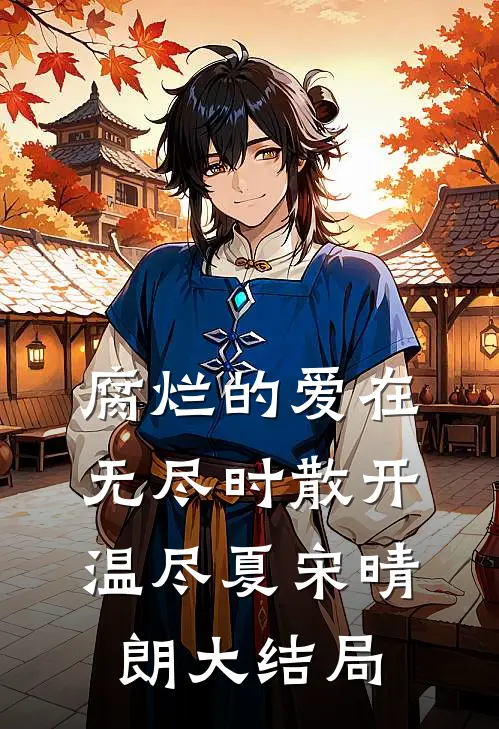 腐烂的爱在无尽时散开温尽夏宋晴朗大结局