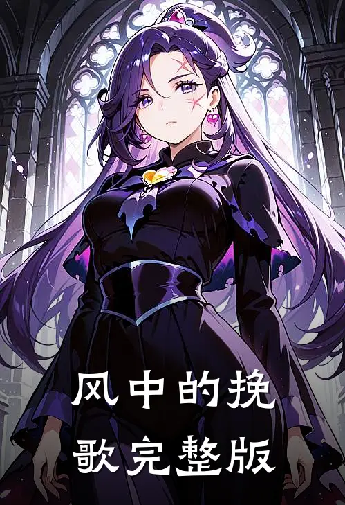 风中的挽歌完整版