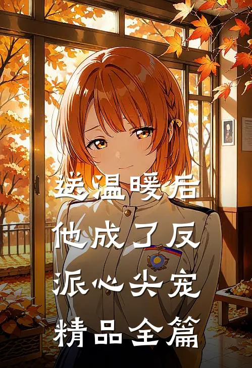 送温暖后，他成了反派心尖宠精品全篇
