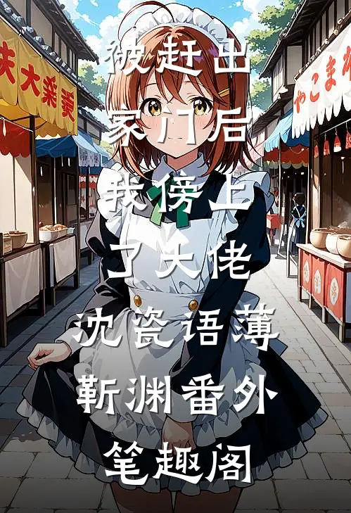 被赶出家门后，我傍上了大佬：沈瓷语薄靳渊番外笔趣阁