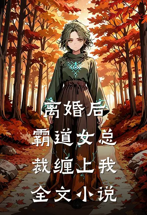 离婚后,霸道女总裁缠上我全文
