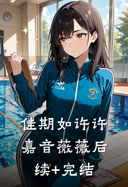 佳期如许许嘉音薇薇后续+完结