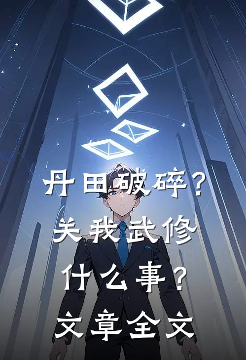 丹田破碎？关我武修什么事？文章全文