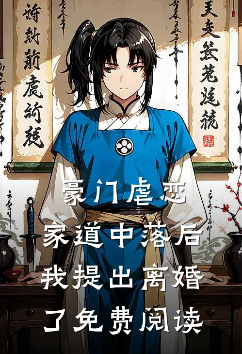 豪门虐恋：家道中落后我提出离婚了免费阅读
