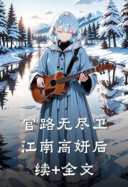 官路无尽卫江南高妍后续+全文