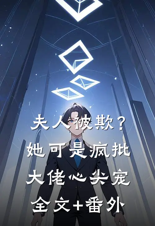 夫人被欺？她可是疯批大佬心尖宠全文+番外