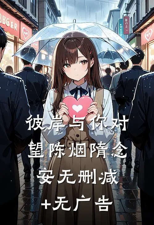 彼岸与你对望陈烟隋念安无删减+无广告