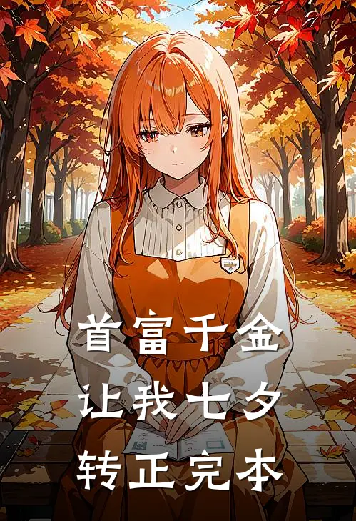 首富千金让我七夕转正完本