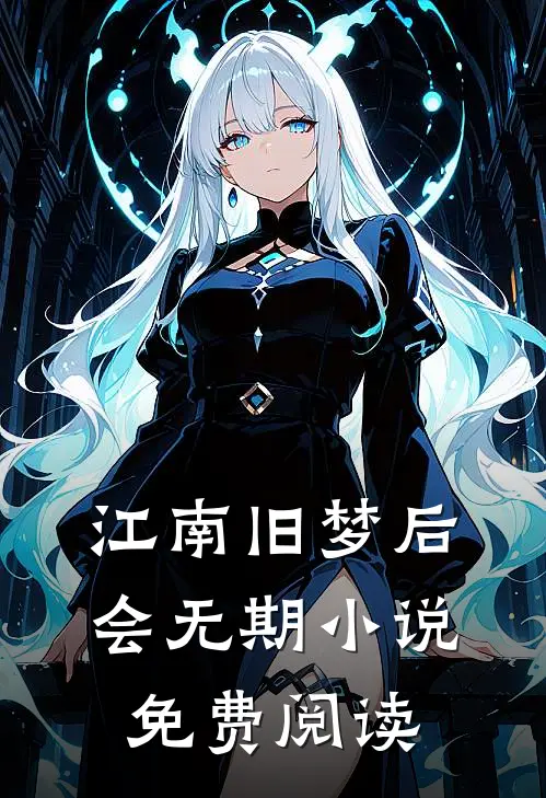 江南旧梦后会无期小说免费阅读