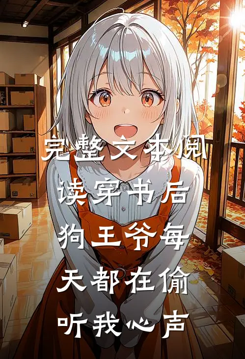 完整文本阅读穿书后，狗王爷每天都在偷听我心声