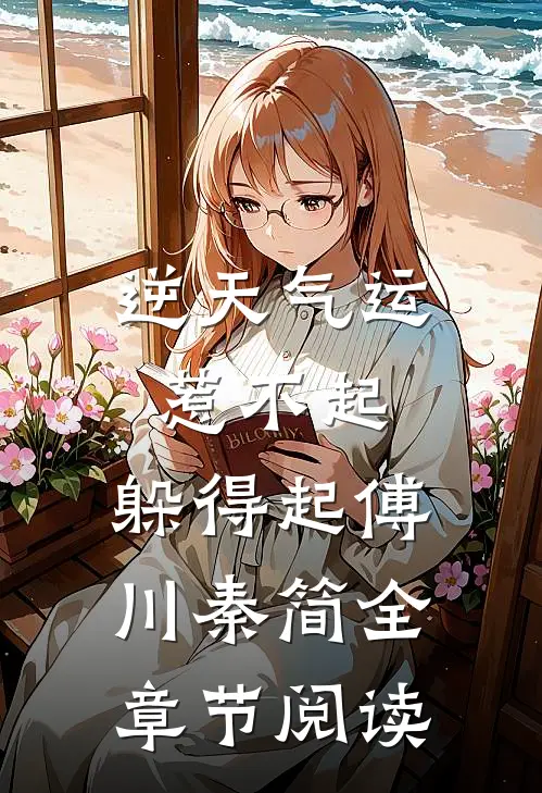 逆天气运:惹不起,躲得起 傅川秦简全章节阅读