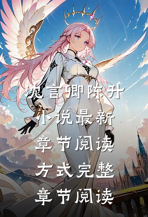 沈言卿陈升小说最新章节阅读方式完整章节阅读