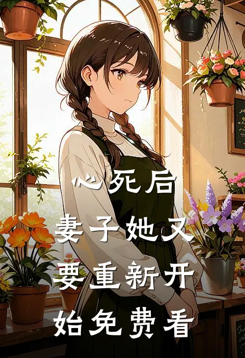 心死后，妻子她又要重新开始免费看