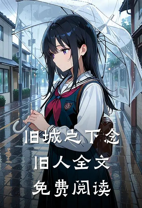 旧城之下念旧人全文免费阅读