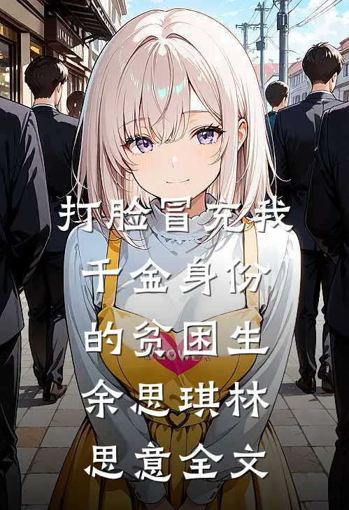 打脸冒充我千金身份的贫困生余思琪林思意全文
