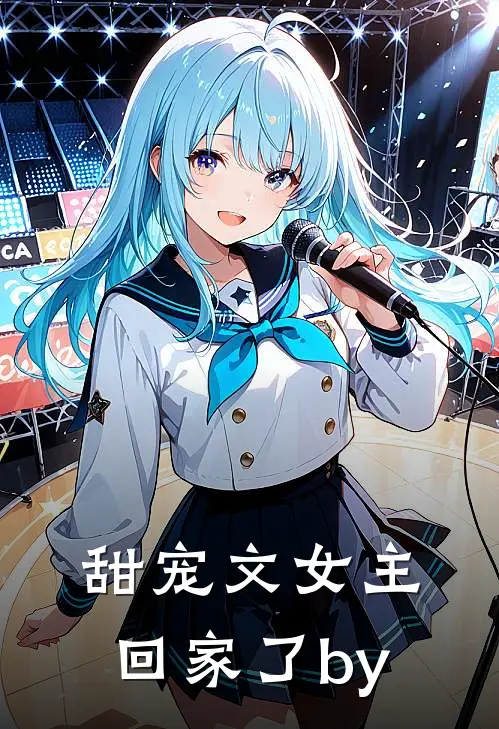 甜宠文女主回家了by