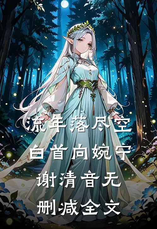 流年落尽空白首向婉宁谢清音无删减全文