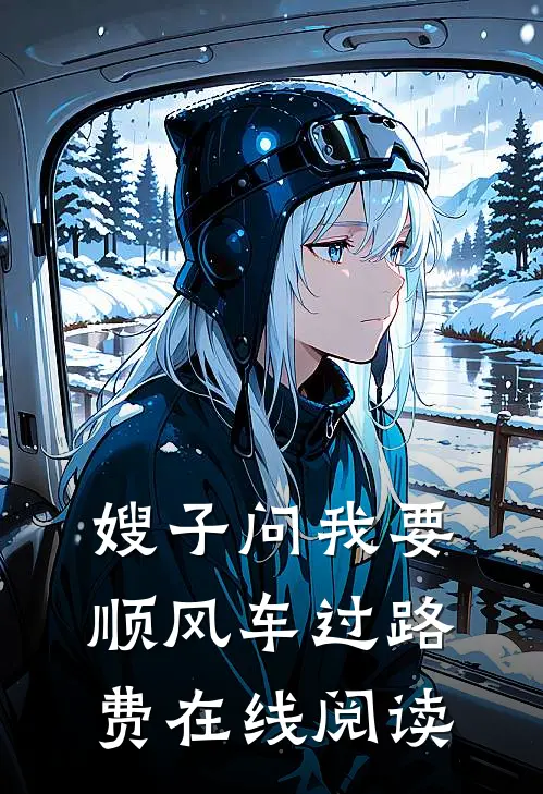 嫂子问我要顺风车过路费在线阅读