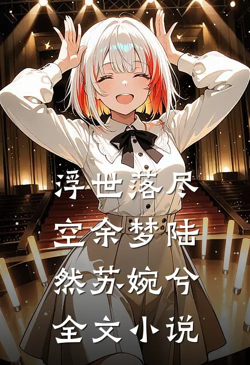 浮世落尽空余梦陆然苏婉兮全文小说