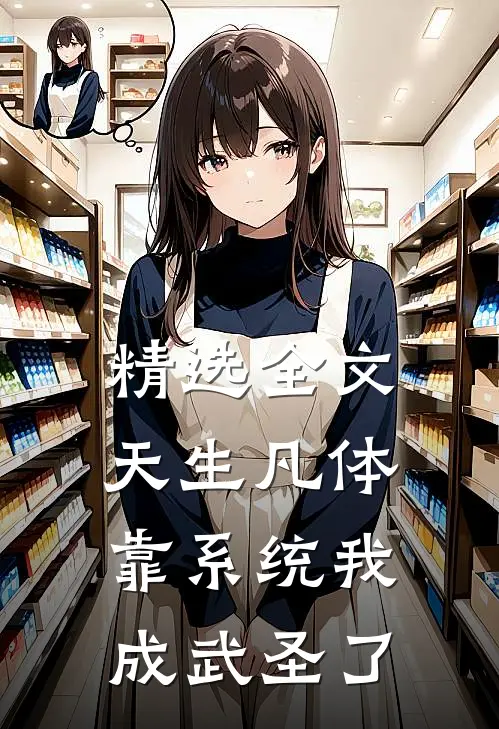 精选全文天生凡体，靠系统我成武圣了