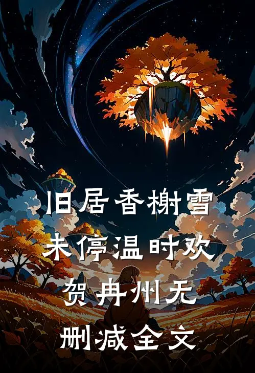 旧居香榭雪未停温时欢贺冉州无删减全文
