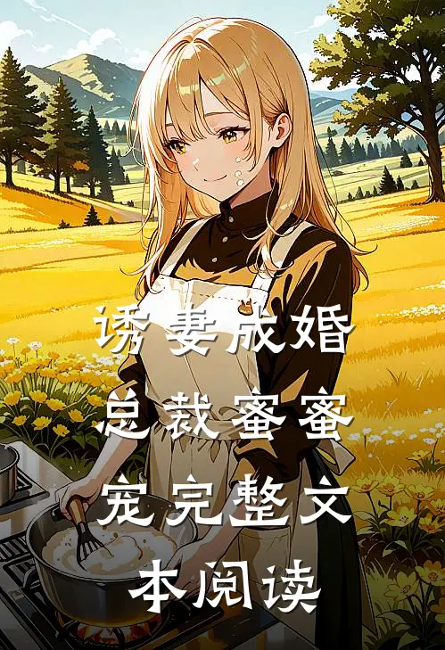 诱妻成婚，总裁蜜蜜宠完整文本阅读
