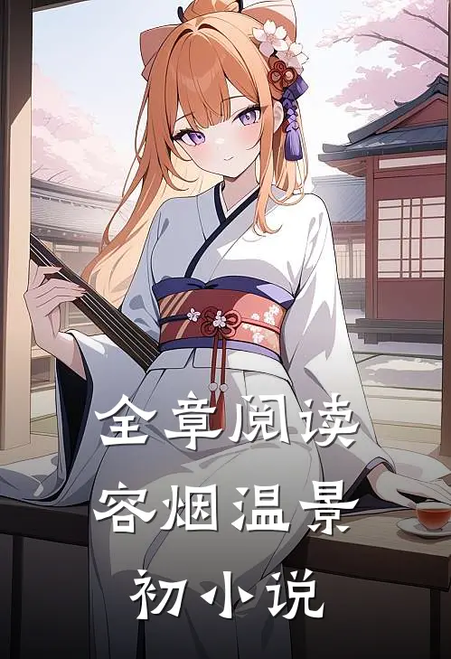 全章阅读容烟温景初小说