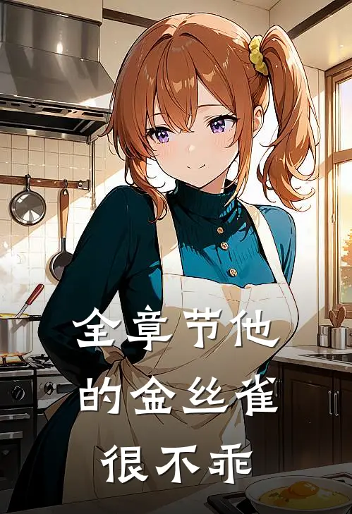 全章节他的金丝雀很不乖