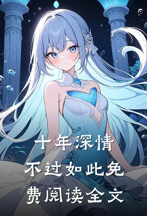 十年深情，不过如此免费阅读全文