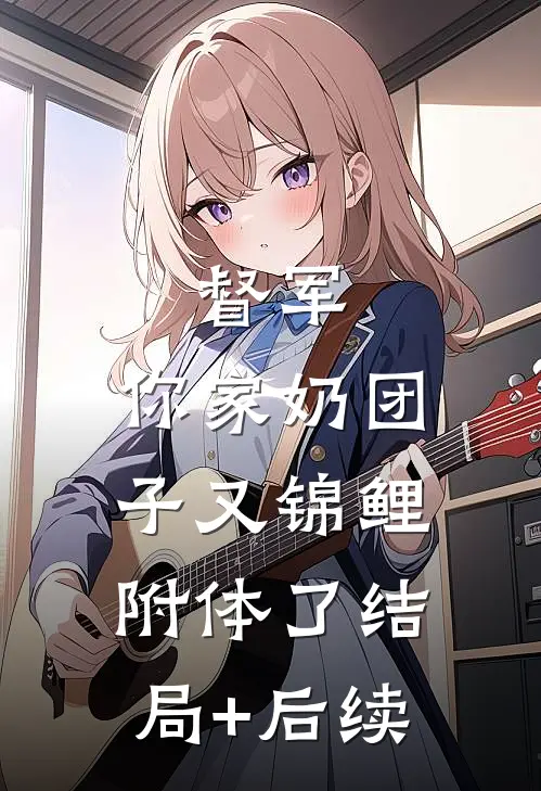 督军，你家奶团子又锦鲤附体了结局+后续