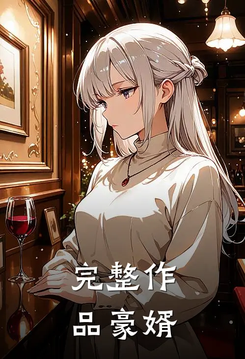 完整作品豪婿