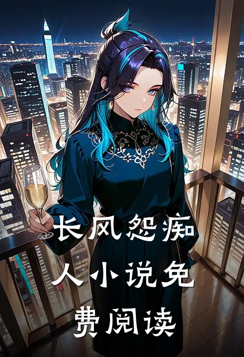 长风怨痴人小说免费阅读