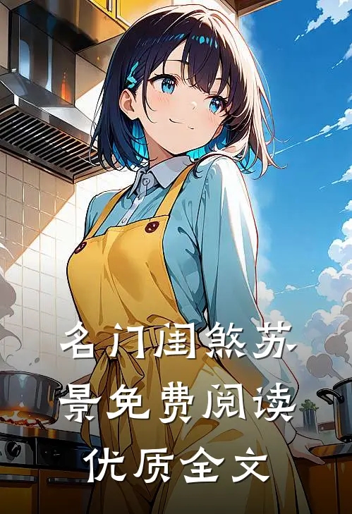 名门闺煞苏景免费阅读优质全文