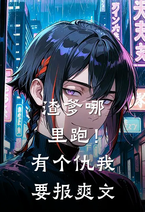 渣爹哪里跑！有个仇我要报爽文