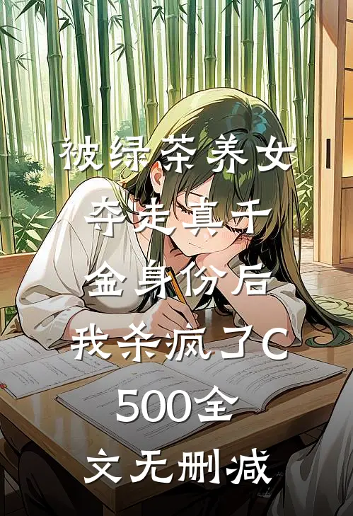 被绿茶养女夺走真千金身份后，我杀疯了C500全文无删减